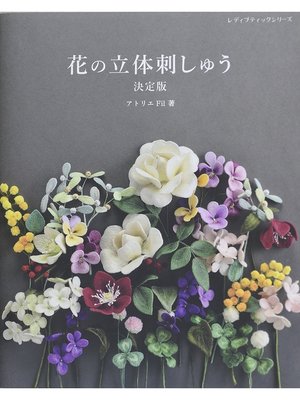 cover image of 花の立体刺しゅう決定版